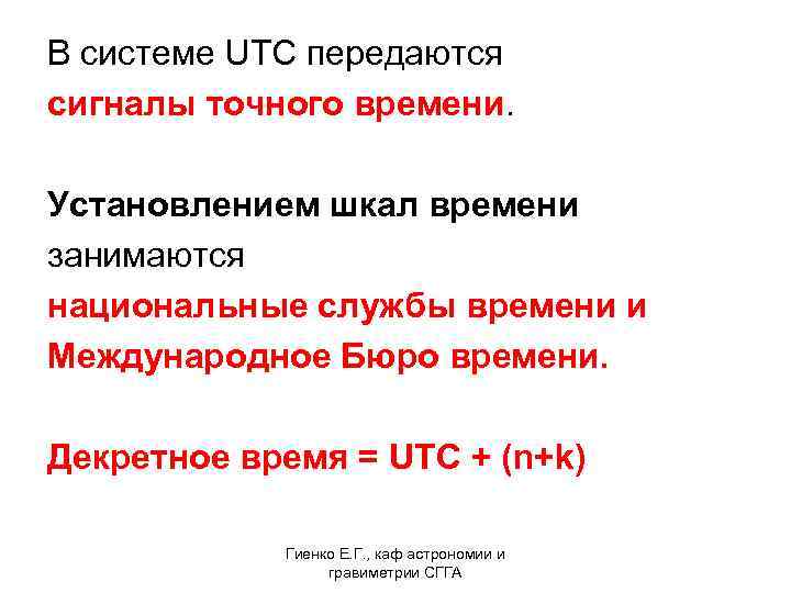 В системе UTC передаются сигналы точного времени. Установлением шкал времени занимаются национальные службы времени