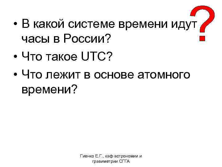  • В какой системе времени идут часы в России? • Что такое UTC?