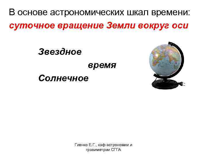 В основе астрономических шкал времени: суточное вращение Земли вокруг оси Звездное время Солнечное Гиенко