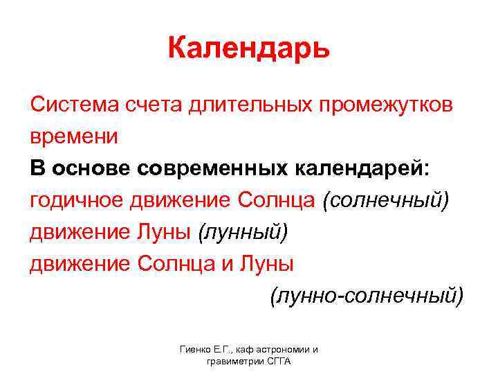  Календарь Система счета длительных промежутков времени В основе современных календарей: годичное движение Солнца