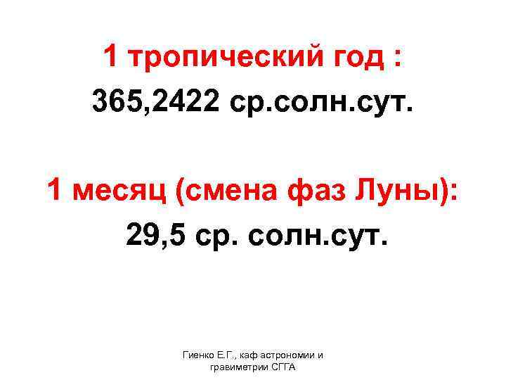  1 тропический год : 365, 2422 ср. солн. сут. 1 месяц (смена фаз