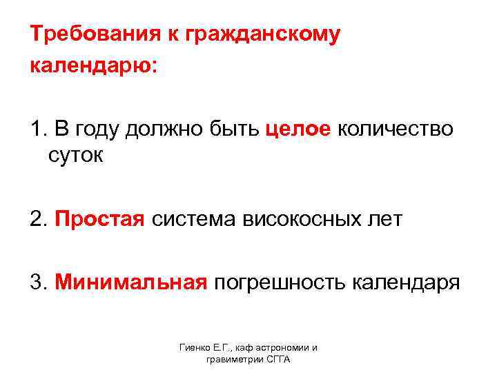 Требования к гражданскому календарю: 1. В году должно быть целое количество суток 2. Простая