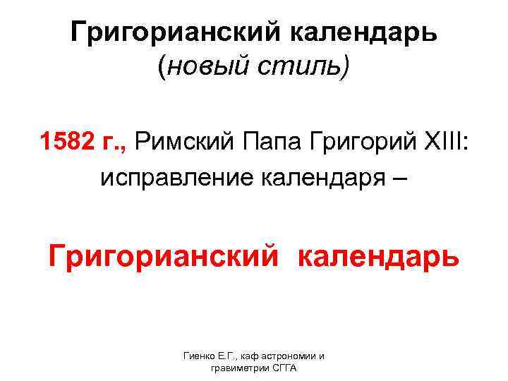  Григорианский календарь (новый стиль) 1582 г. , Римский Папа Григорий XIII: исправление календаря