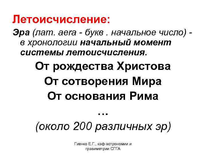 Летоисчисление: Эра (лат. aera - букв. начальное число) - в хронологии начальный момент системы