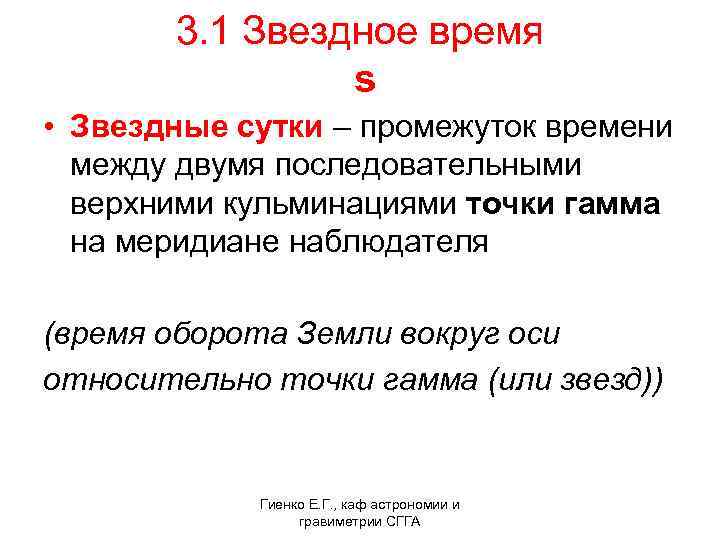  3. 1 Звездное время s • Звездные сутки – промежуток времени между двумя