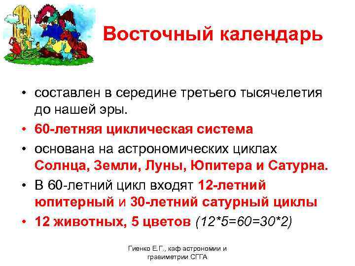  Восточный календарь • составлен в середине третьего тысячелетия до нашей эры. • 60