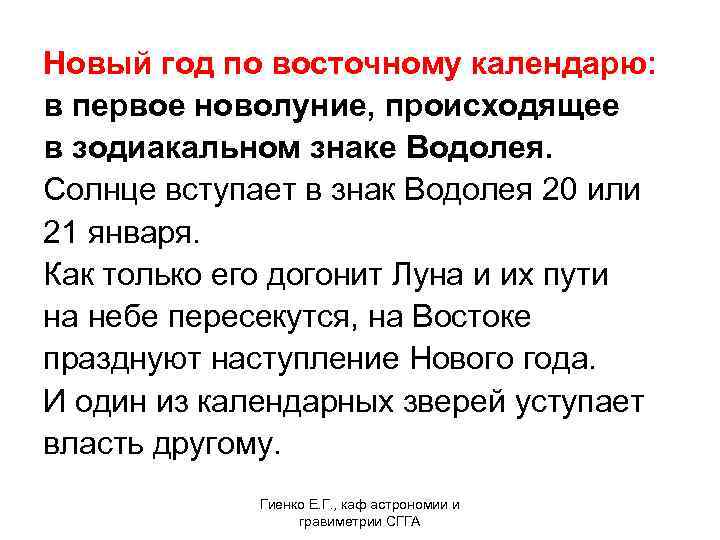 Новый год по восточному календарю: в первое новолуние, происходящее в зодиакальном знаке Водолея. Солнце