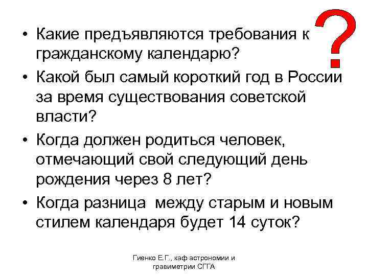  • Какие предъявляются требования к гражданскому календарю? • Какой был самый короткий год