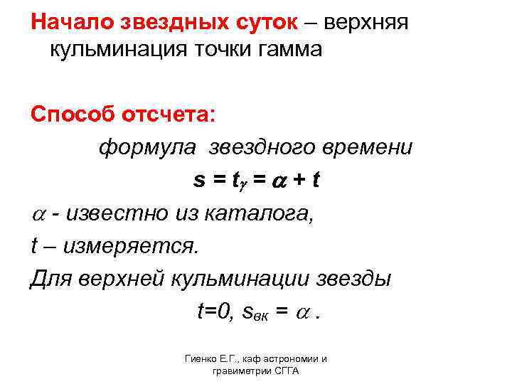 Начало звездных суток – верхняя кульминация точки гамма Способ отсчета: формула звездного времени s