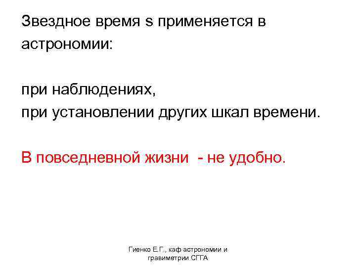 Звездное время s применяется в астрономии: при наблюдениях, при установлении других шкал времени. В