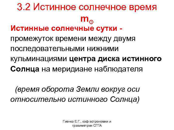  3. 2 Истинное солнечное время m⊙ Истинные солнечные сутки - промежуток времени между