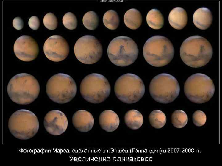 Фотографии Марса, сделанные в г. Эншед (Голландия) в 2007 -2008 гг. Гиенко Е. Г.