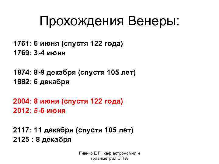 Прохождения Венеры: 1761: 6 июня (спустя 122 года) 1769: 3 -4 июня 1874: 8