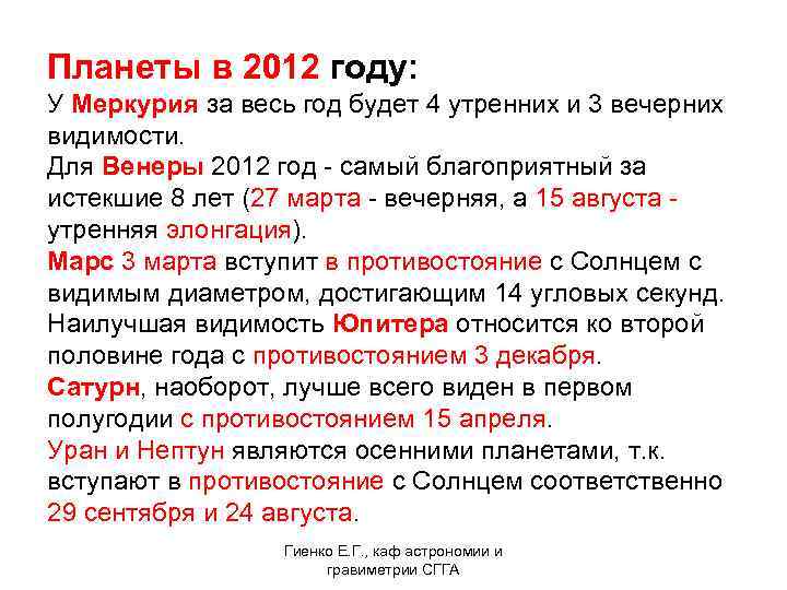 Планеты в 2012 году: У Меркурия за весь год будет 4 утренних и 3