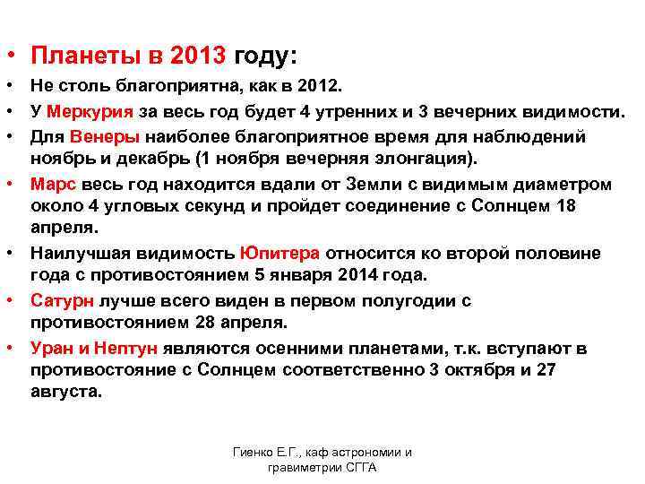  • Планеты в 2013 году: • Не столь благоприятна, как в 2012. •