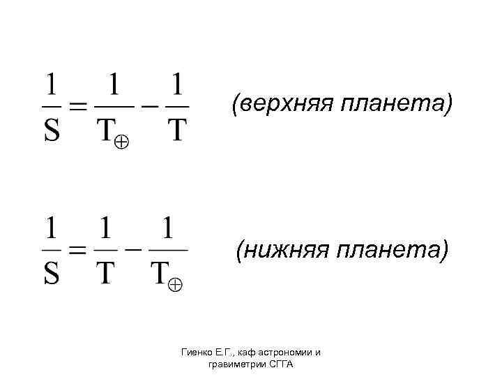(верхняя планета) (нижняя планета) Гиенко Е. Г. , каф астрономии и гравиметрии СГГА 