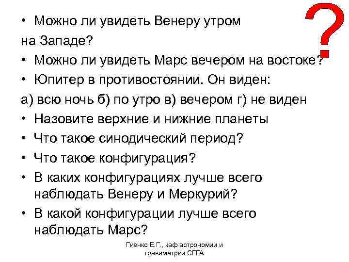  • Можно ли увидеть Венеру утром на Западе? • Можно ли увидеть Марс