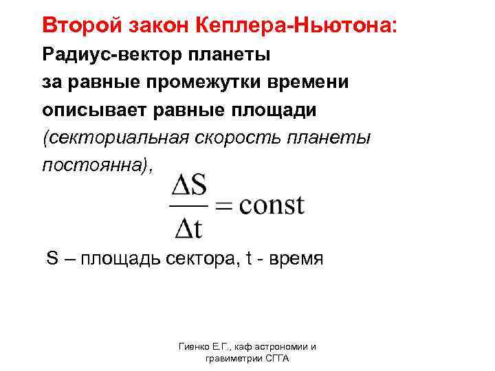 Второй закон Кеплера-Ньютона: Радиус-вектор планеты за равные промежутки времени описывает равные площади (секториальная скорость