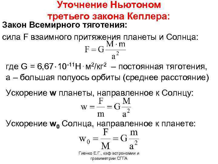 Уточнение Ньютоном третьего закона Кеплера: Закон Всемирного тяготения: cила F взаимного притяжения планеты и