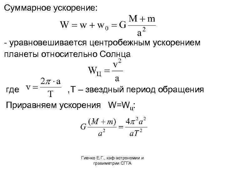 Суммарное ускорение: - уравновешивается центробежным ускорением планеты относительно Солнца где , T – звездный