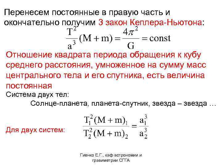 Обобщение и уточнение ньютоном законов кеплера. 3 Закон Кеплера уточненный Ньютоном. 3 Закона Кеплера формулировка и формулы. Обобщённый третий закон Кеплера. Третий обобщенный закон Кеплера формула.