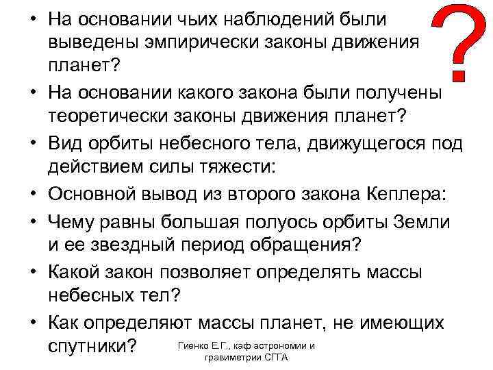  • На основании чьих наблюдений были выведены эмпирически законы движения планет? • На