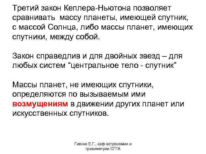 Третий закон Кеплера-Ньютона позволяет сравнивать массу планеты, имеющей спутник, с массой Солнца, либо массы
