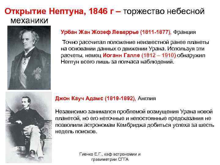 Открытие Нептуна, 1846 г – торжество небесной механики Урбан Жозеф Леверрье (1811 -1877), Франция