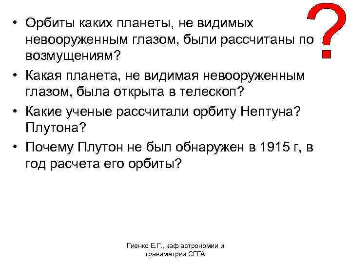  • Орбиты каких планеты, не видимых невооруженным глазом, были рассчитаны по возмущениям? •