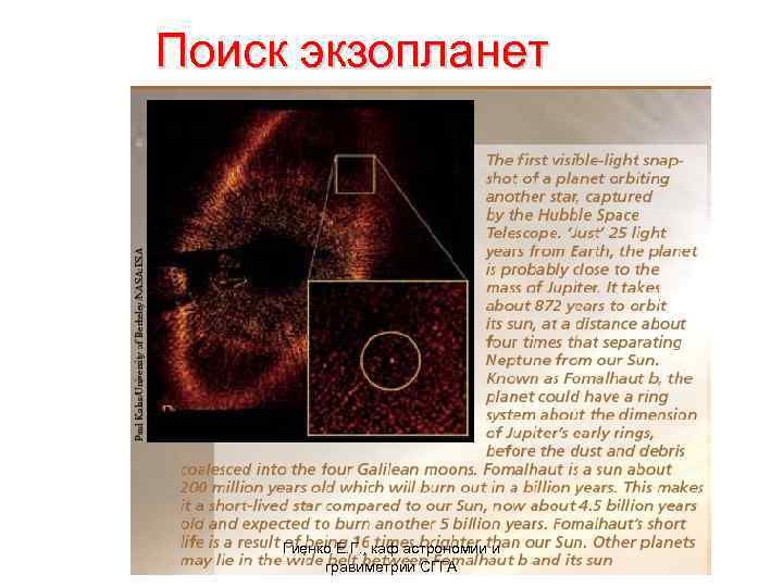 Поиск экзопланет На настоящий момент: более 300 экзопланет, обращающихся около других звезд. Методы обнаружения: