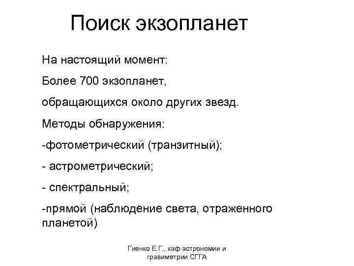Поиск экзопланет На настоящий момент: Более 700 экзопланет, обращающихся около других звезд. Методы обнаружения: