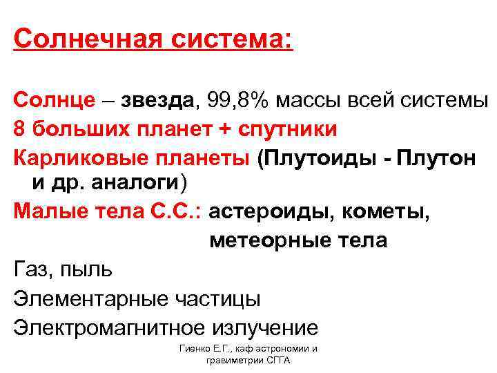 Солнечная система: Солнце – звезда, 99, 8% массы всей системы 8 больших планет +