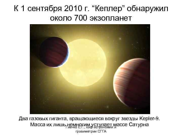 К 1 сентября 2010 г. “Кеплер” обнаружил около 700 экзопланет Два газовых гиганта, вращающиеся