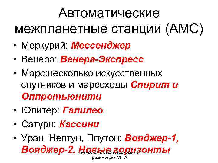 Автоматические межпланетные станции (АМС) • Меркурий: Мессенджер • Венера: Венера-Экспресс • Марс: несколько искусственных