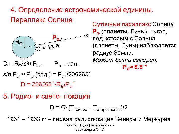 4. Определение астрономической единицы. Параллакс Солнца Суточный параллакс Солнца P⊙ (планеты, Луны) – угол,