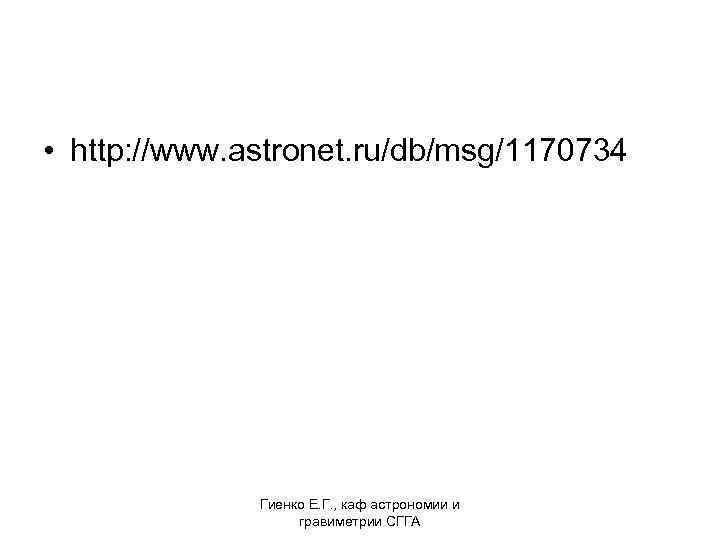  • http: //www. astronet. ru/db/msg/1170734 Гиенко Е. Г. , каф астрономии и гравиметрии