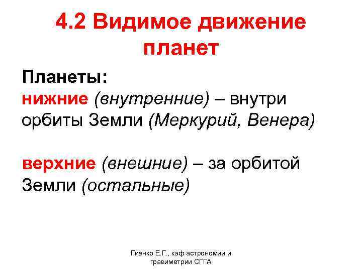 4. 2 Видимое движение планет Планеты: нижние (внутренние) – внутри орбиты Земли (Меркурий, Венера)