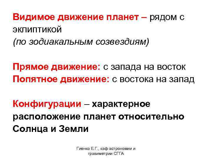 Видимое движение планет – рядом с эклиптикой (по зодиакальным созвездиям) Прямое движение: с запада