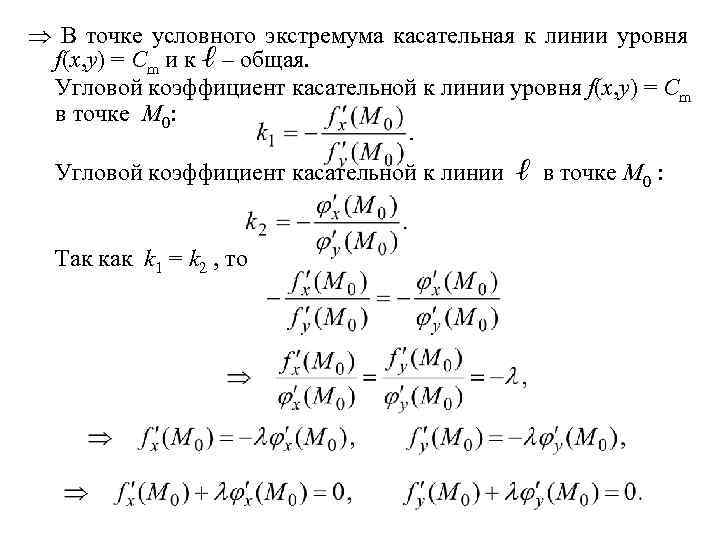  В точке условного экстремума касательная к линии уровня f(x, y) = Cm и