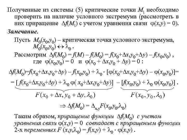 Полученные из системы (5) критические точки Mi необходимо проверить на наличие условного экстремума (рассмотреть