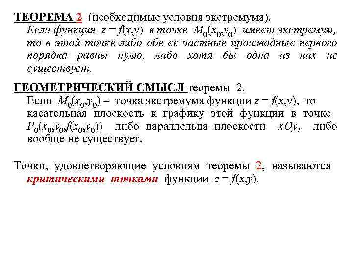 ТЕОРЕМА 2 (необходимые условия экстремума). Если функция z = f(x, y) в точке M