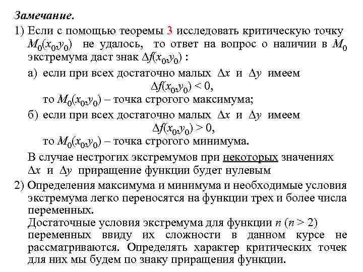 Точки условных экстремумов функции. Достаточное условие экстремума функции 3 переменных. Условие существования экстремума функции двух переменных. Достаточный признак экстремума функции двух переменных. Достаточное условие условного экстремума.