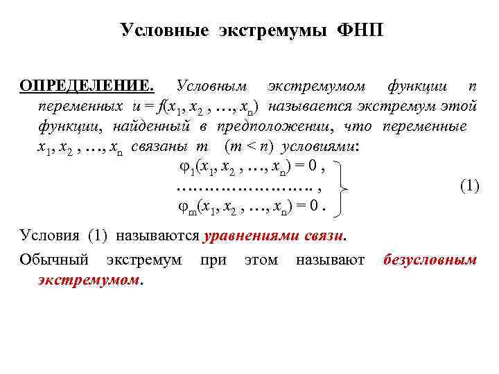 Исследовать на экстремум. Условный экстремум функции нескольких переменных. Функция Лагранжа условный экстремум. Экстремум функции нескольких переменных функции Лагранжа. Условный экстремум ФНП.