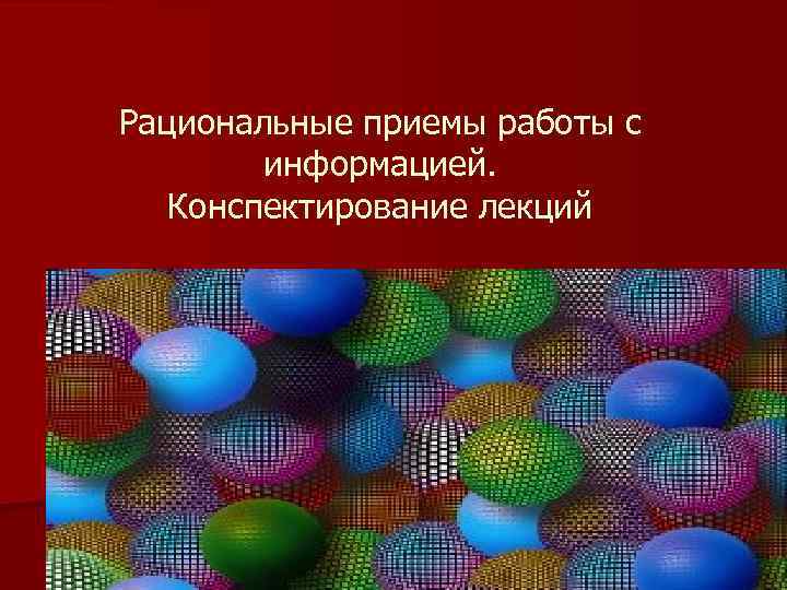 Рациональные приемы работы с информацией. Конспектирование лекций 