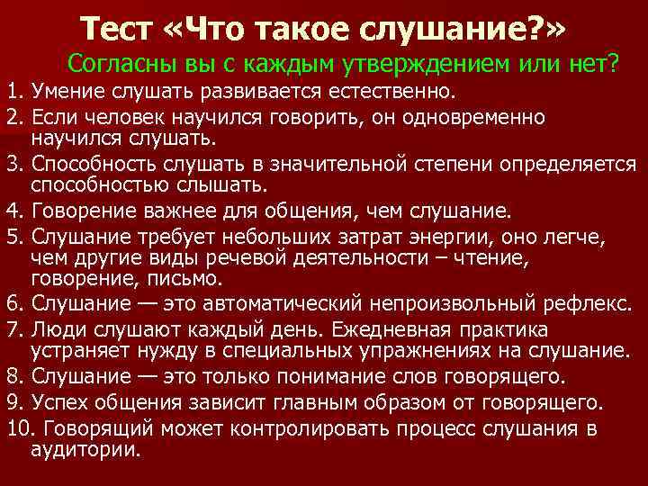 Тест «Что такое слушание? » Согласны вы с каждым утверждением или нет? 1. Умение