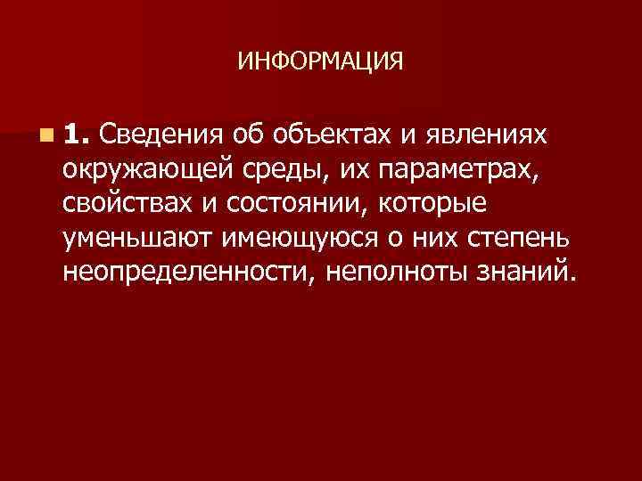 ИНФОРМАЦИЯ n 1. Сведения об объектах и явлениях окружающей среды, их параметрах, свойствах и