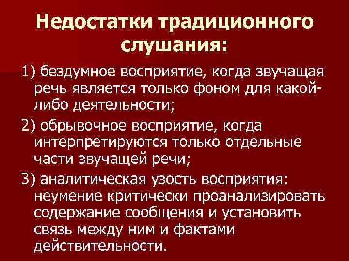 Недостатки традиционного слушания: 1) бездумное восприятие, когда звучащая речь является только фоном для какойлибо