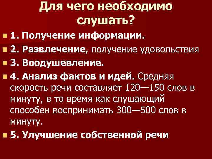 Для чего необходимо слушать? n 1. Получение информации. n 2. Развлечение, получение удовольствия n