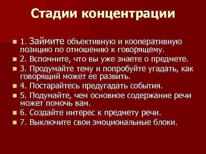 Стадии концентрации n n n n 1. Займите объективную и кооперативную позицию по отношению