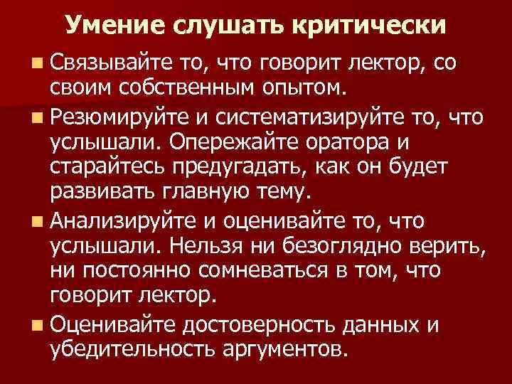 Умение слушать критически n Связывайте то, что говорит лектор, со своим собственным опытом. n